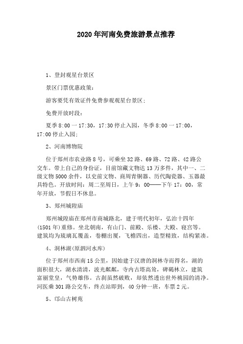 2020年河南免费旅游景点推荐