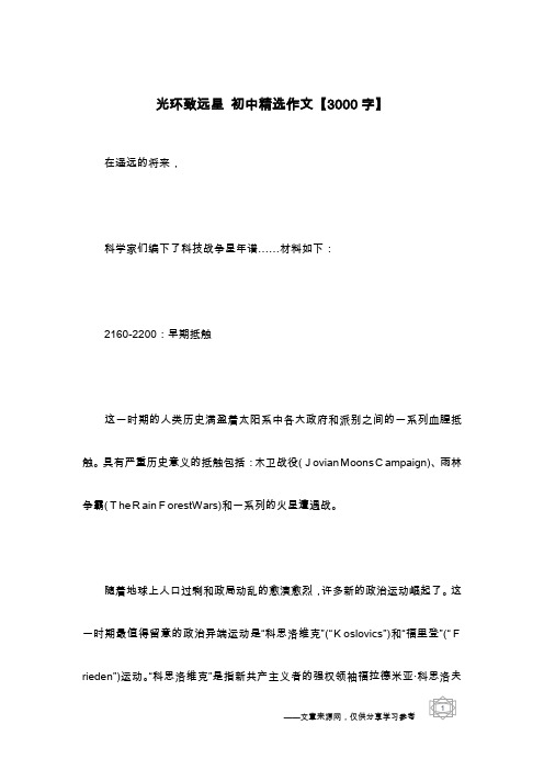 光环致远星 初中精选作文【3000字】