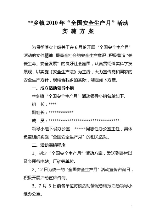 2010年“全国安全生产月”活动实施方案