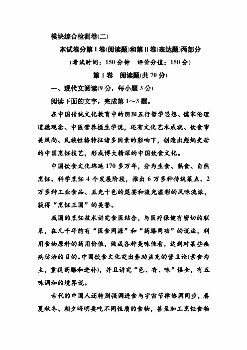 2020年高考语文必修三总复习模块综合检测卷二及答案