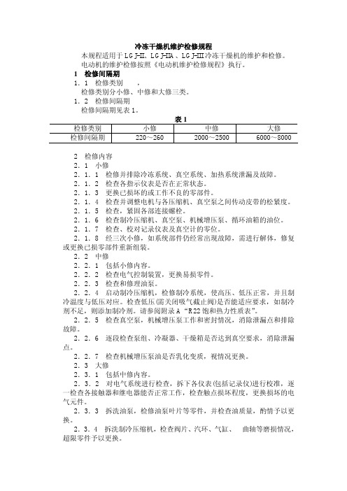 冷冻干燥机维修方法