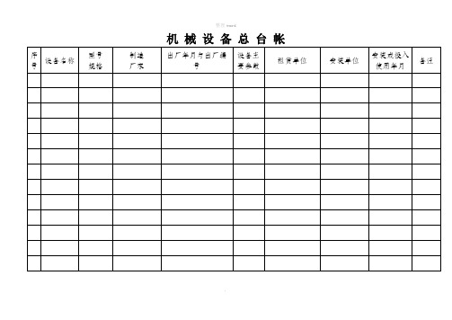 机械设备台帐