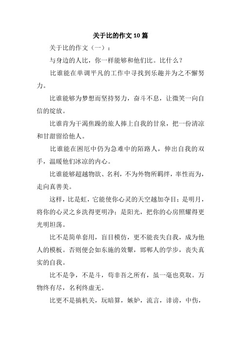 关于比的作文10篇