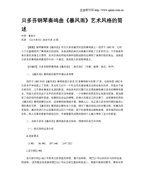 贝多芬钢琴奏鸣曲《暴风雨》艺术风格的简述