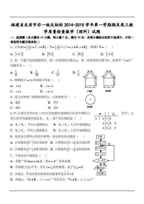 福建省龙岩市非一级达标校2014-2015学年第一学期期末高三教学质量检查数学(理科)试题