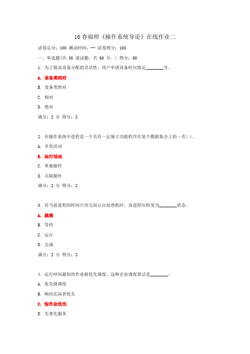 16春福师《操作系统导论》在线作业二讲解