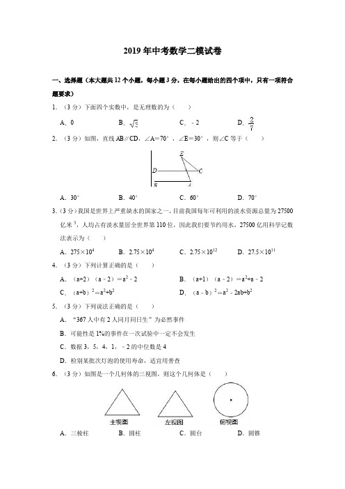 2019年中考数学二模试卷(含解析) (2)