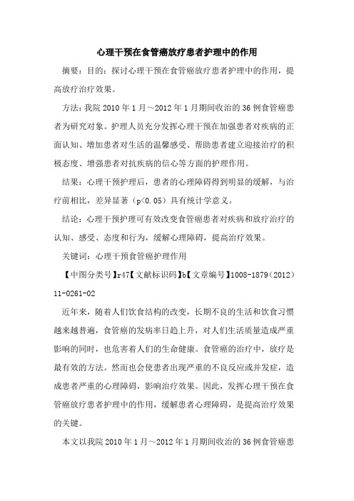 心理干预在食管癌放疗患者护理中的作用