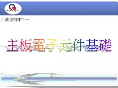 主板电子元件基础