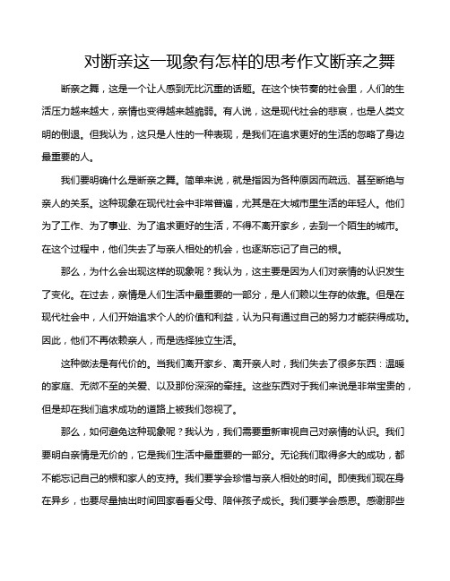 对断亲这一现象有怎样的思考作文断亲之舞