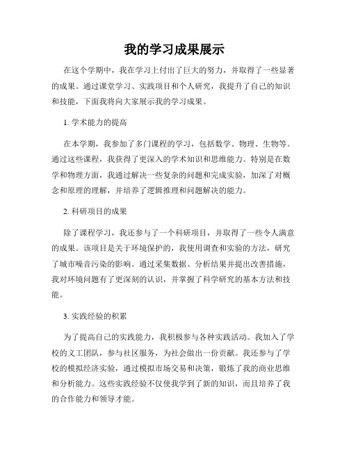 我的学习成果展示