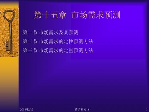 第十五章 市场需求预测 PPT课件
