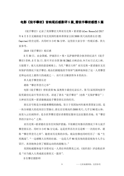 电影《徒手攀岩》首映观后感影评5篇_看徒手攀岩感想5篇