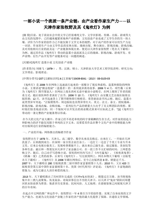 一部小说一个流派一条产业链：由产业看作家生产力——以天津作家张牧野及其《鬼吹灯》为例