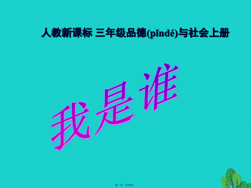 三年级品德与社会上册4.1我是谁课件之二新人教版