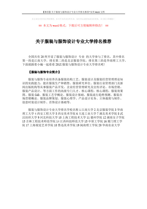 【推荐】关于服装与服饰设计专业大学排名推荐-实用word文档 (1页)