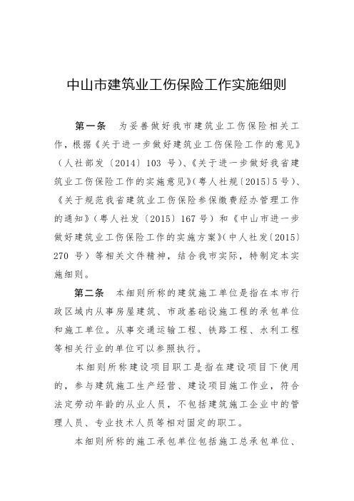 中山市建筑业工伤保险工作实施细则