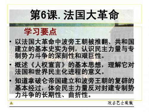 【备课参考】高中历史岳麓版选修2同步课件：第6课 法国大革命