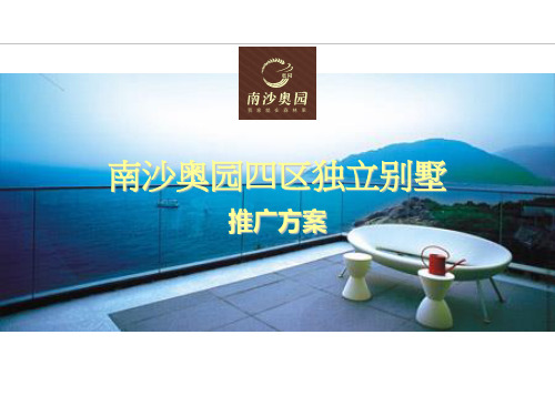 广州南沙奥园独立别墅推广方案