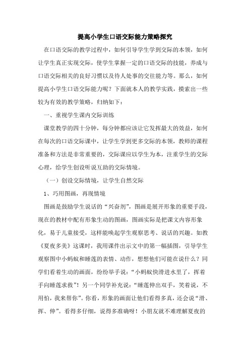 提高小学生口语交际能力策略