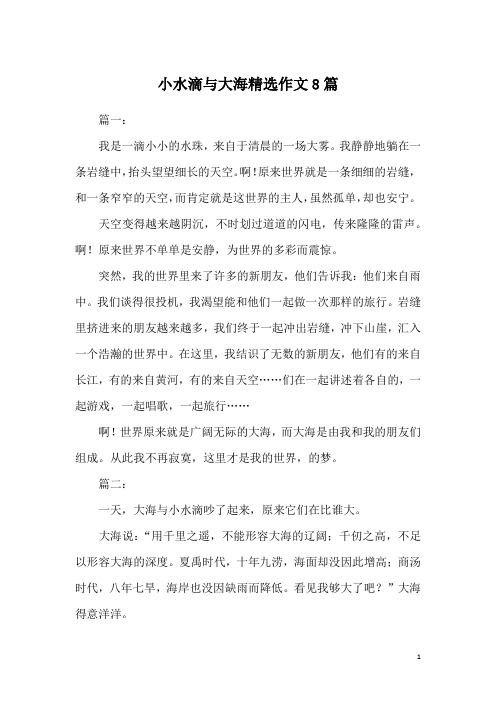 小水滴与大海精选作文8篇