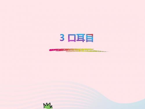 一年级语文上册 识字(一)3《口耳目》课件3 新人教版