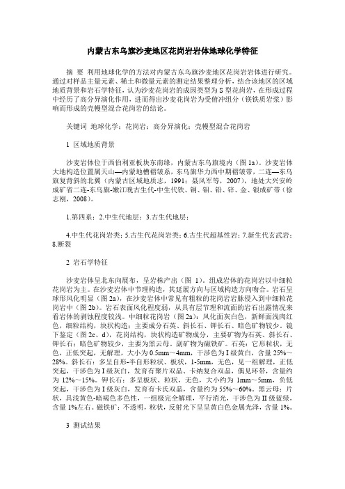 内蒙古东乌旗沙麦地区花岗岩岩体地球化学特征