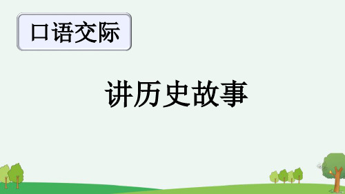 《讲历史故事》PPT优秀课件