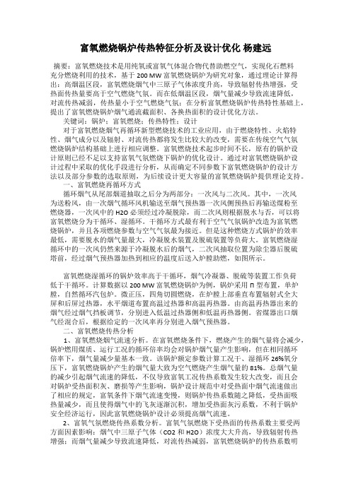 富氧燃烧锅炉传热特征分析及设计优化 杨建远