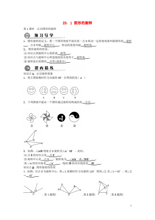 数学知识点九年级数学上册23.1图形的旋转(第1课时)同步练习1(新版)新人教版【含解析】