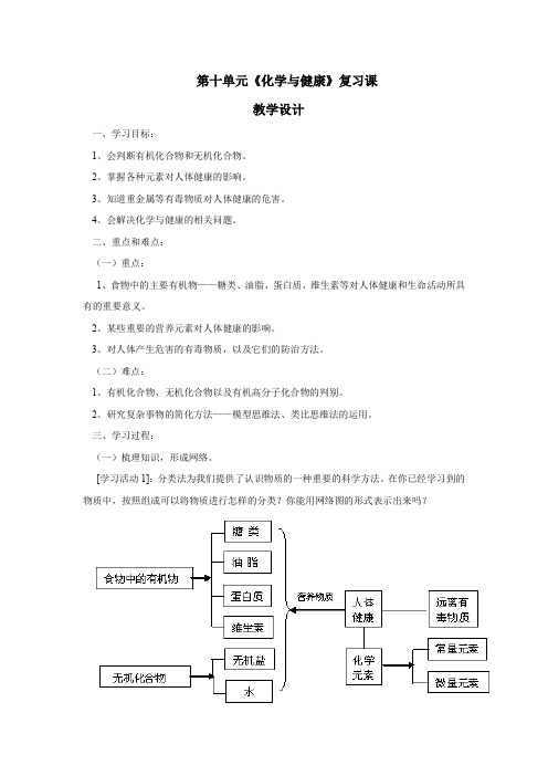 初中化学_初中化学下册第十单元《化学与健康》复习课教学设计学情分析教材分析课后反思