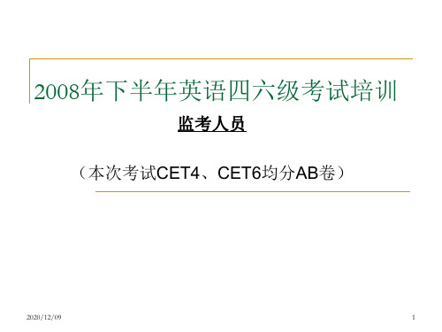 下半年英语四六级考试培训PPT教学课件