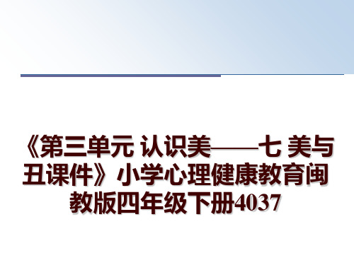 最新《第三单元 认识美——七 美与丑课件》小学心理健康教育闽教版四年级下册4037PPT课件