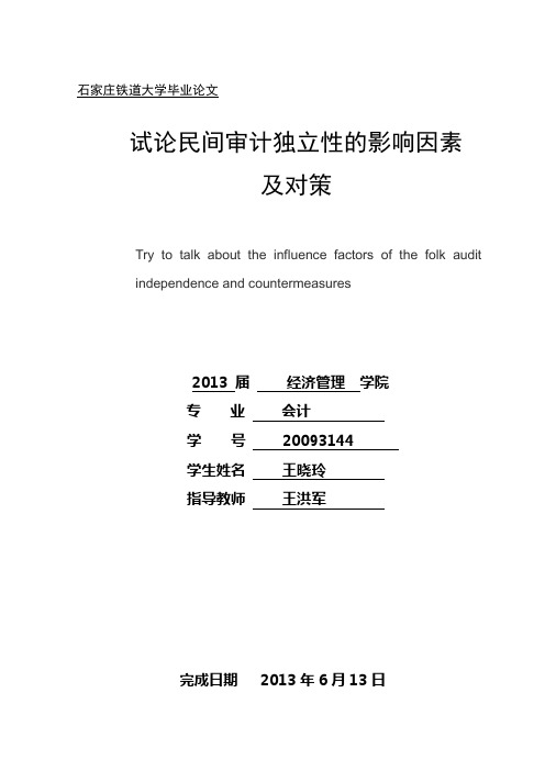 审计独立性影响因素及对策.doc