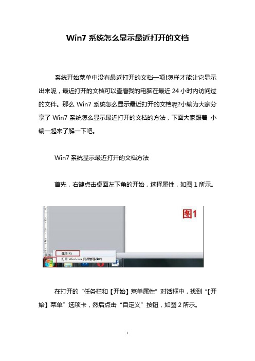 Win7系统怎么显示最近打开的文档