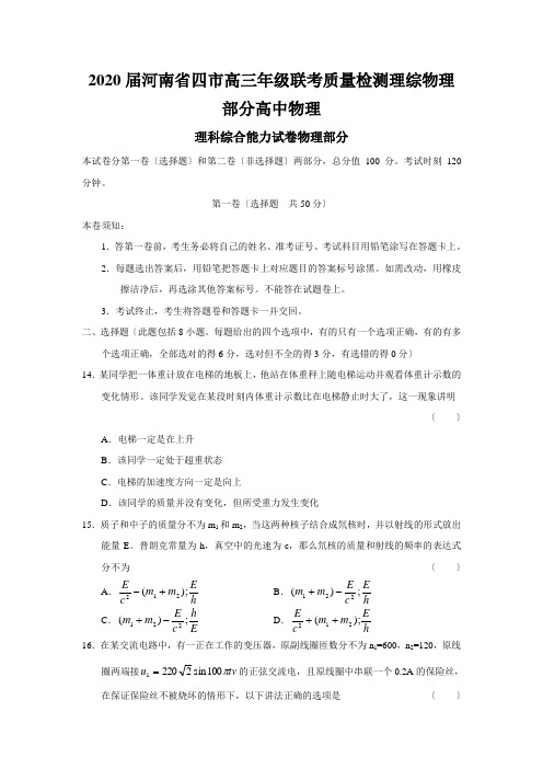 2020届河南省四市高三年级联考质量检测理综物理部分高中物理