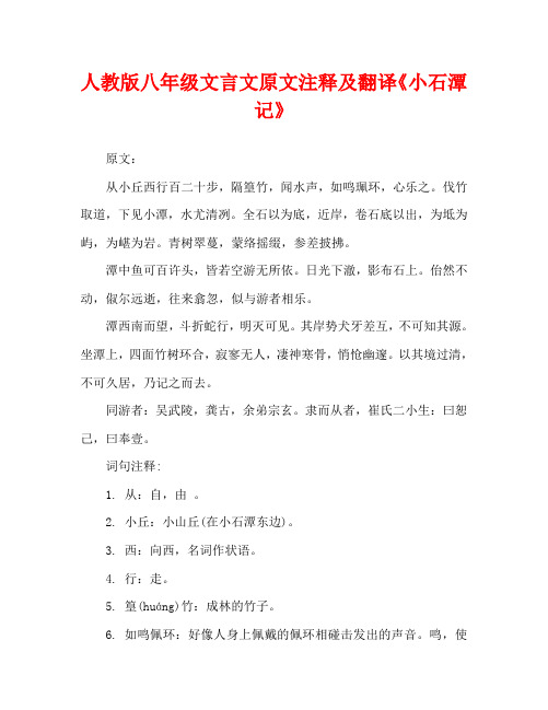 人教版八年级文言文原文注释及翻译《小石潭记》