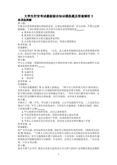 大学生村官考试最新综合知识模拟题及答案解析3