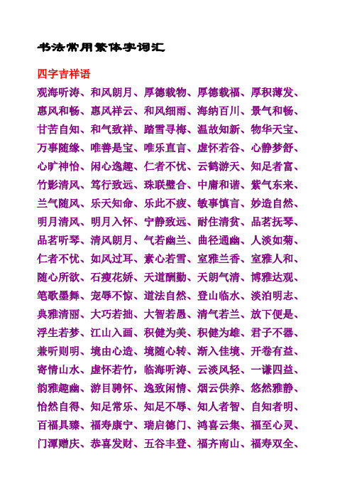 书法常用繁体字词汇