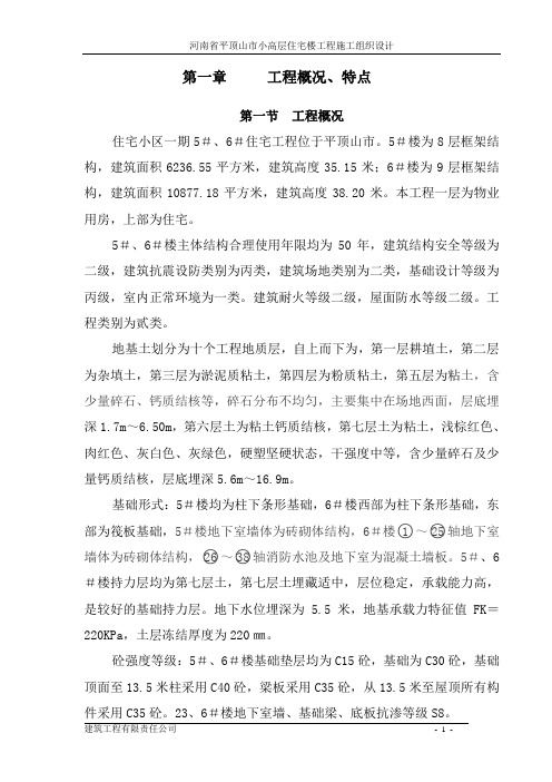 河南省平顶山市小高层住宅楼工程施工组织设计