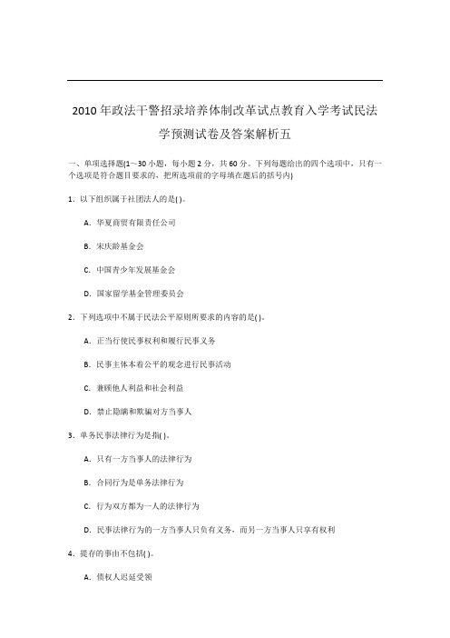 2010年政法干警考试 预测试卷及答案解析五