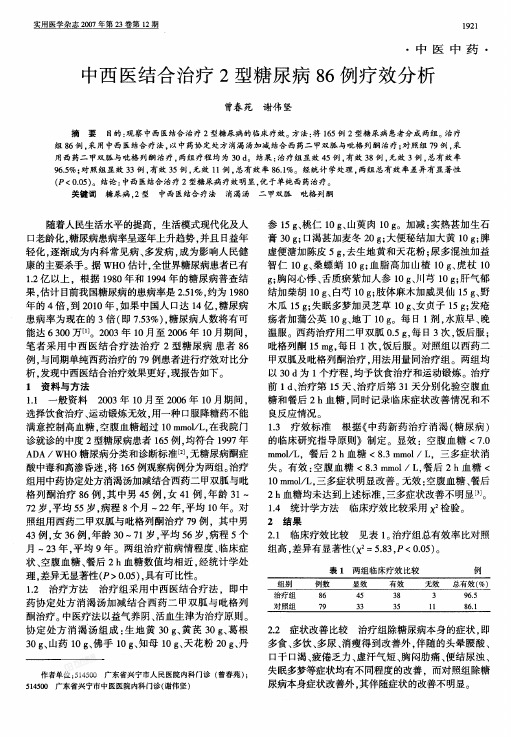 中西医结合治疗2型糖尿病86例疗效分析