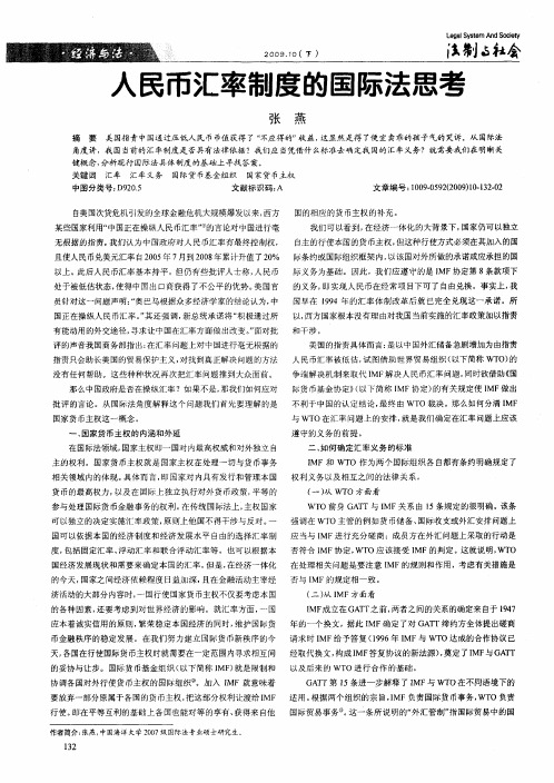 人民币汇率制度的国际法思考