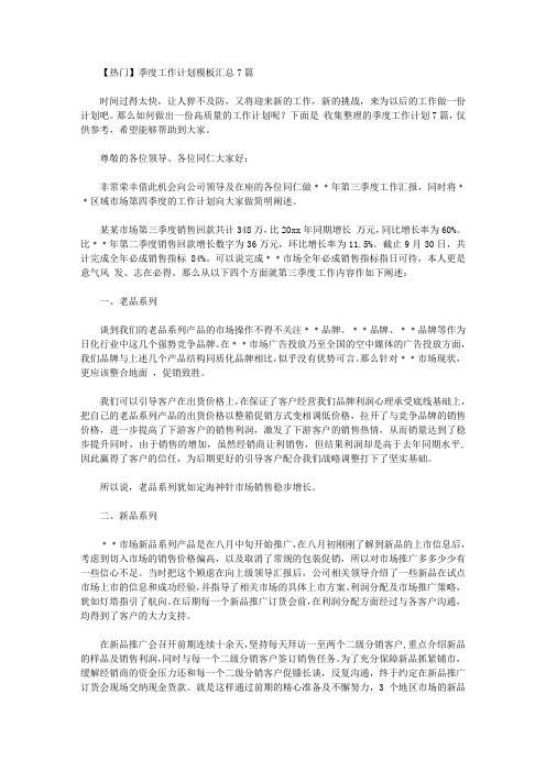2020年【热门】季度工作计划模板汇总7篇【精品】