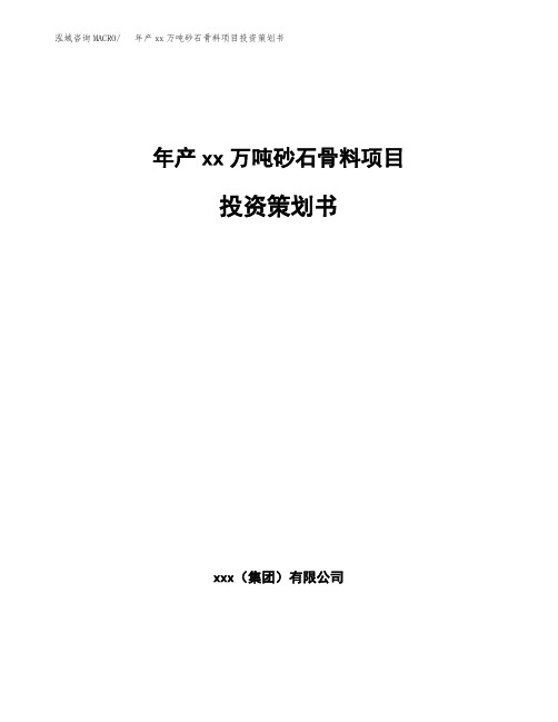 年产xx万吨砂石骨料项目投资策划书