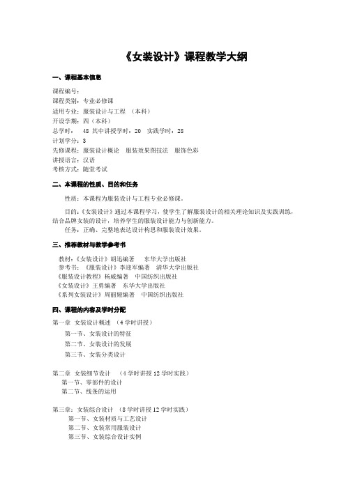 《女装设计》教学大纲