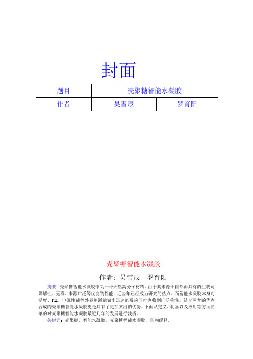 壳聚糖智能水凝胶