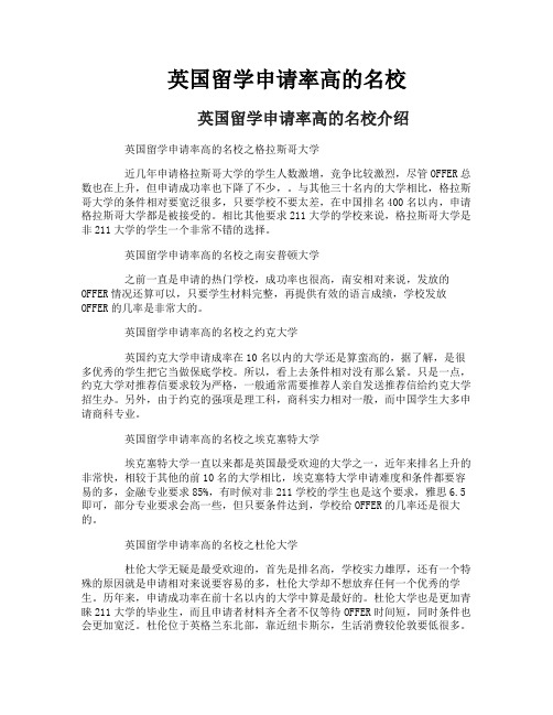 英国留学申请率高的名校