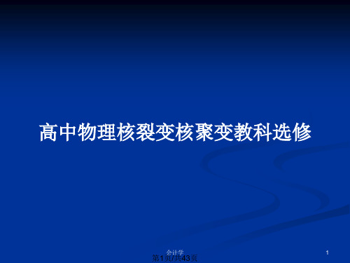 高中物理核裂变核聚变教科选修PPT教案