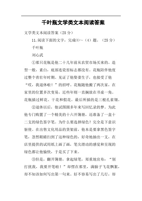千叶瓶文学类文本阅读答案